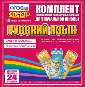 Динамические раздаточные пособия. Русский язык (Эластичные элементы). Слова - иностранцы, Орфографические задачи. - fgospostavki.ru - Щёлково