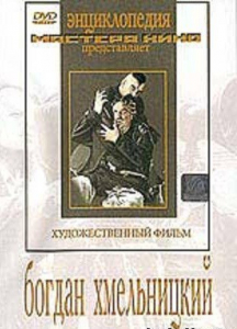 DVD Художественный фильм "Богдан Хмельницкий" - fgospostavki.ru - Щёлково