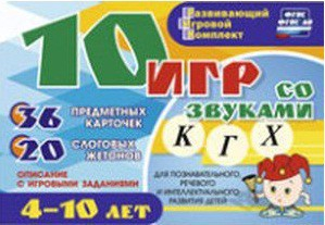 Развивающий игровой комплект "10 игр со звуками К, Г, Х" - fgospostavki.ru - Щёлково