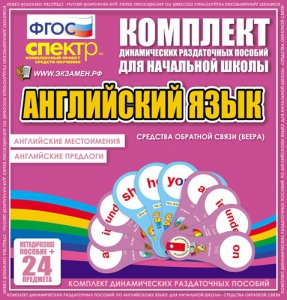 Динамические раздаточные пособия. Английский язык (веера). Английские местоимения, английские предлоги. - fgospostavki.ru - Щёлково