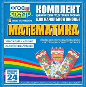 Динамические раздаточные пособия. Математика (Эластичные элементы). Умножение и деление, сложение и вычитание. - fgospostavki.ru - Щёлково