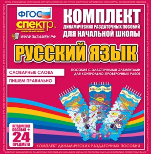 Динамические раздаточные пособия. Русский язык (Эластичные элементы). Словарные слова, пишем правильно. - fgospostavki.ru - Щёлково