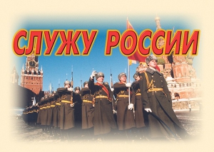 Комплект плакатов "Служу России" (11 плакатов) - fgospostavki.ru - Щёлково