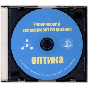 Методические рекомендации по использованию лабораторного комплекта по оптике «Ученический эксперимент по физике. Оптика» - fgospostavki.ru - Щёлково