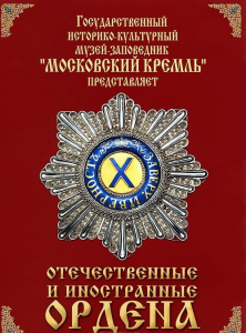 DVD "Отечественные и иностранные ордена" (из коллекций музеев Московского Кремля) - fgospostavki.ru - Щёлково