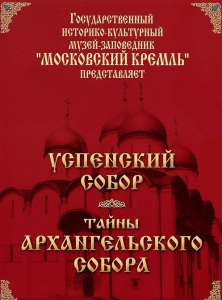 DVD "Московский Кремль: Успенский собор. Тайны Архангельского собора" - fgospostavki.ru - Щёлково
