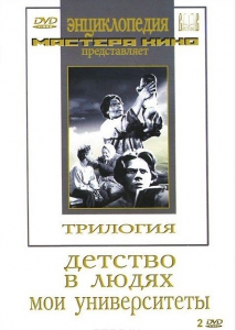 DVD "Трилогия о Горьком (2 диска)" - fgospostavki.ru - Щёлково
