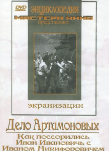 DVD "Дело Артамоновых" - fgospostavki.ru - Щёлково