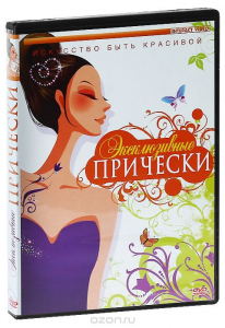 DVD "Эксклюзивные прически" - fgospostavki.ru - Щёлково