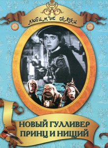DVD "Принц и нищий, Новый Гулливер" - fgospostavki.ru - Щёлково