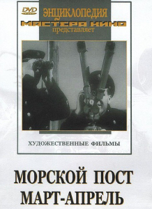 DVD художественный фильм "Морской пост. Март-апрель" - fgospostavki.ru - Щёлково