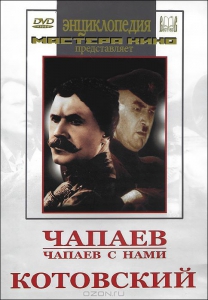 DVD художественный фильм "Чапаев. Чапаев с нами. Котовский" - fgospostavki.ru - Щёлково