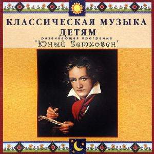 CD Классическая музыка детям - Юный Бетховен - fgospostavki.ru - Щёлково