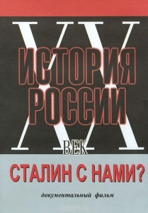 DVD документальный фильм "Сталин с нами?" - fgospostavki.ru - Щёлково