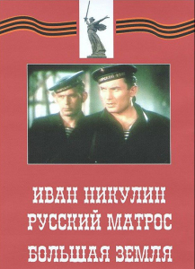 DVD художественный фильм "Иван Никулин - русский матрос. Большая земля" - fgospostavki.ru - Щёлково
