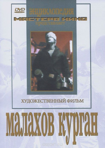 DVD художественный фильм "Малахов курган" - fgospostavki.ru - Щёлково