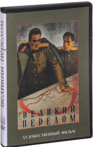 DVD художественный фильм "Великий перелом" - fgospostavki.ru - Щёлково