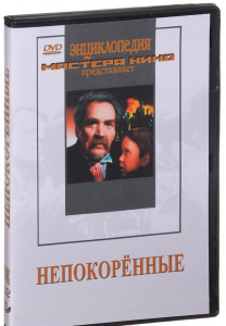 DVD художественный фильм "Непокоренные" - fgospostavki.ru - Щёлково