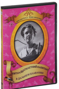 DVD "Пятнадцатилетний капитан. В дальнем плавание" - fgospostavki.ru - Щёлково