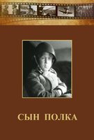 DVD "Сын полка" (художественный фильм по повести В. Катаева) - fgospostavki.ru - Щёлково