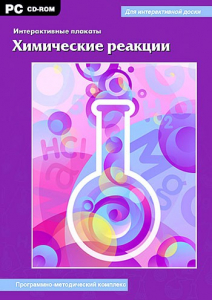 Интерактивные плакаты. Химические реакции. Программно-методический комплекс - fgospostavki.ru - Щёлково