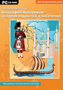 Интерактивные плакаты. География материков: история открытий и население. Программно-методический комплекс - fgospostavki.ru - Щёлково