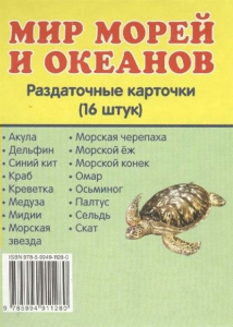 Раздаточные карточки "Мир морей и океанов" - fgospostavki.ru - Щёлково
