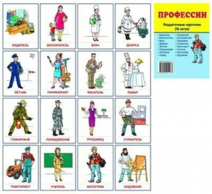 Раздаточные карточки "Профессии" - fgospostavki.ru - Щёлково