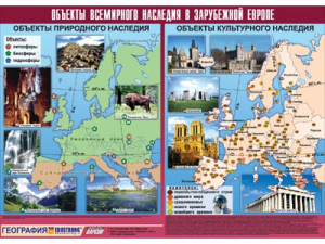 Таблица демонстрационная "Объекты всемирного наследия в Зарубежной Европе" (винил 100*140) - fgospostavki.ru - Щёлково