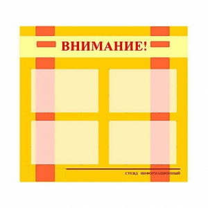 Стенд информационный для ДОУ "Внимание!" (80х75см., 4 карм., алюм. проф.) - fgospostavki.ru - Щёлково