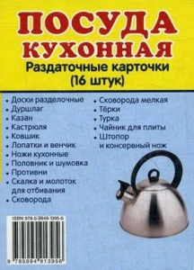 Раздаточные карточки "Посуда кухонная" - fgospostavki.ru - Щёлково