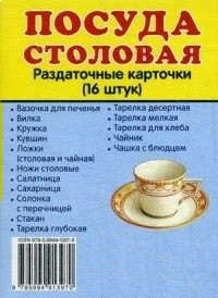 Раздаточные карточки "Посуда столовая" - fgospostavki.ru - Щёлково
