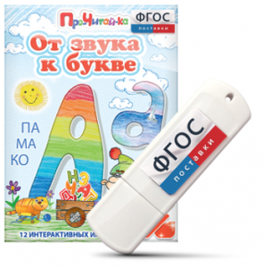 Игры для знакомства с буквами и звуками "От звука к букве" на USB - носителе - fgospostavki.ru - Щёлково