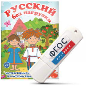 Игры по русскому языку для 1 и 2 классов "Русский без нагрузки" на USB - носителе - fgospostavki.ru - Щёлково
