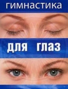 DVD "Гимнастика для глаз" - fgospostavki.ru - Щёлково