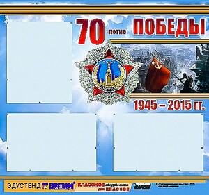Стенд информационный эдустенд "70-летие Победы" (75*70, 3 кармана) - fgospostavki.ru - Щёлково