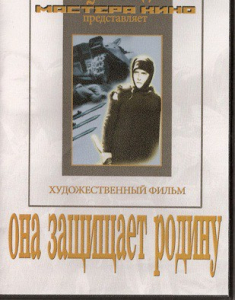 DVD художественный фильм "Она защищает родину" - fgospostavki.ru - Щёлково
