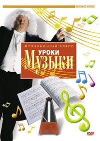 DVD "Уроки музыки" - fgospostavki.ru - Щёлково