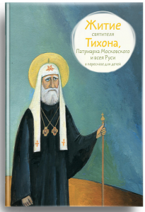 Житие святителя Тихона, Патриарха Московского и всея Руси в пересказе для детей - fgospostavki.ru - Щёлково