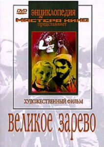 DVD художественный фильм "Великое зарево" - fgospostavki.ru - Щёлково