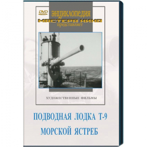 DVD художественный фильм "Подводная лодка Т-9. Морской ястреб" - fgospostavki.ru - Щёлково