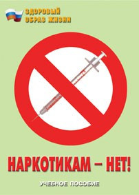 Брошюра "Наркотикам – нет!" - fgospostavki.ru - Щёлково