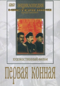 DVD художественный фильм "Первая конная" - fgospostavki.ru - Щёлково