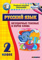 Тренажёр по русскому языку. 2 класс. Безударные гласные в корне слова - fgospostavki.ru - Щёлково