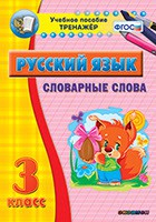 Тренажёр по русскому языку. 3 класс. Словарные слова - fgospostavki.ru - Щёлково