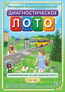 Диагностическое лото. Формирование основ безопасности у детей. Программно-методический комплекс - fgospostavki.ru - Щёлково