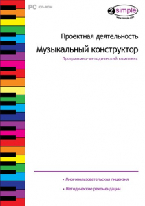 Проектная деятельность. Музыкальный конструктор. Программно-методический комплекс - fgospostavki.ru - Щёлково