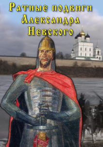 DVD "Ратные подвиги Александра Невского" - fgospostavki.ru - Щёлково