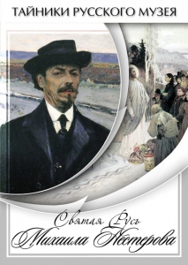 DVD "Святая Русь Михаила Нестерова" - fgospostavki.ru - Щёлково