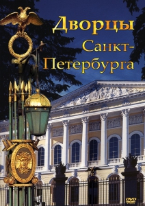 DVD "Дворцы Санкт-Петербурга" - fgospostavki.ru - Щёлково